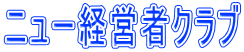 ニュー経営者クラブ